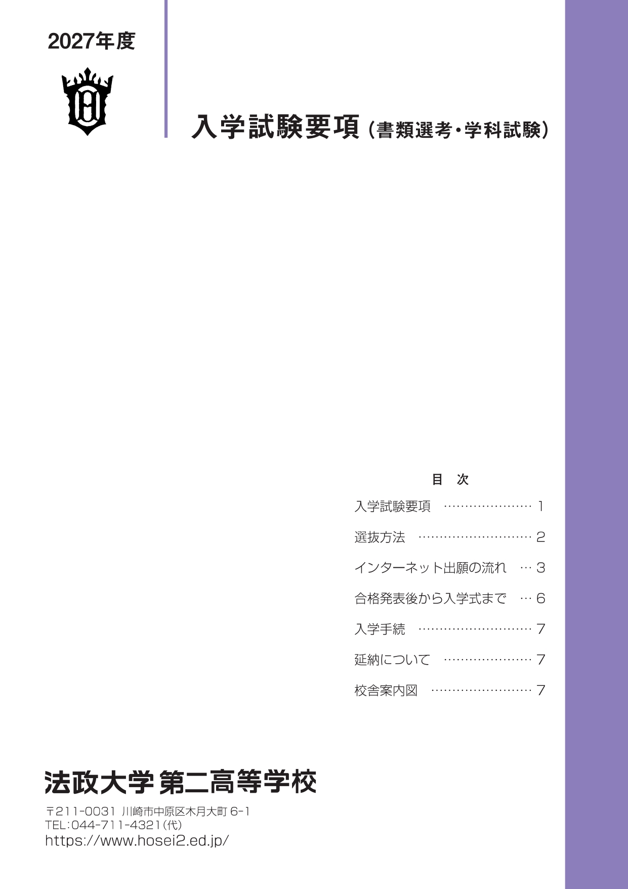 入学試験要項（高校入試向け）