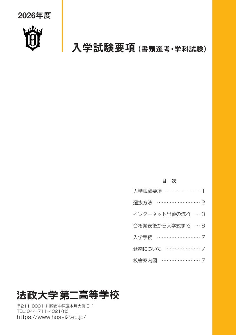 入学試験要項（高校入試向け）