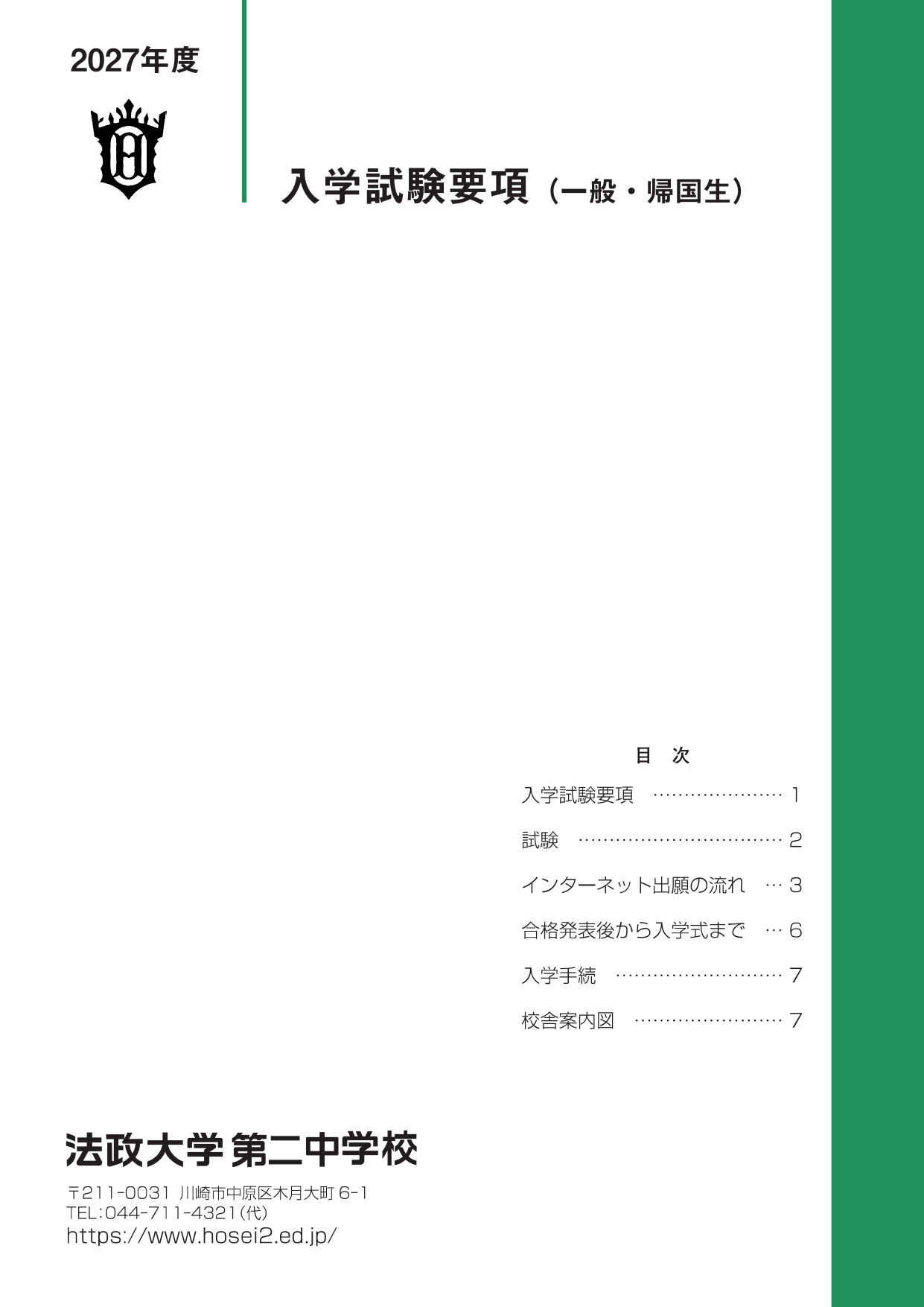 入学試験要項（中学入試向け）