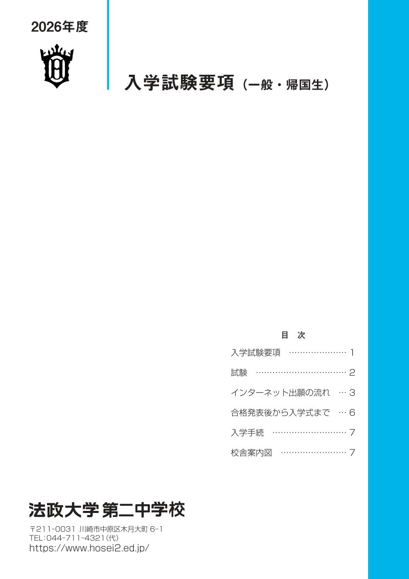 入学試験要項（中学入試向け）